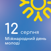 З ДНЕМ МОЛОДІ!