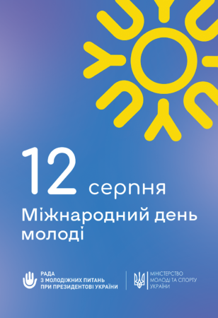 З ДНЕМ МОЛОДІ!