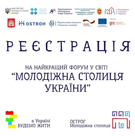 Всеукраїнський форум для переможця Національного конкурсу “Молодіжна столиця України”