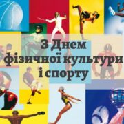 З ДНЕМ ФІЗИЧНОЇ КУЛЬТУРИ І СПОРТУ