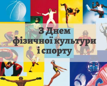З ДНЕМ ФІЗИЧНОЇ КУЛЬТУРИ І СПОРТУ