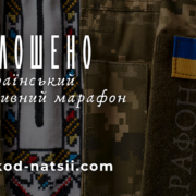 ВСЕУКРАЇНСЬКИЙ СПОРТИВНИЙ МАРАФОН "КРОК"