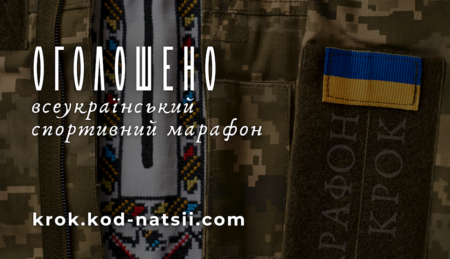 ВСЕУКРАЇНСЬКИЙ СПОРТИВНИЙ МАРАФОН “КРОК”