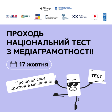 Проєкт з медіаграмотності “Фільтр”