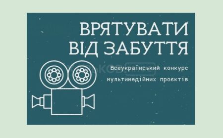 ОГОЛОШУЄТЬСЯ ВСЕУКРАЇНСЬКИЙ КОНКУРС МУЛЬТИМЕДІЙНИХ ПРОЄКТІВ «ВРЯТУВАТИ ВІД ЗАБУТТЯ»