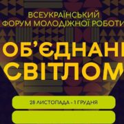 Всеукраїнський форум молодіжної роботи «Об'єднані світлом»