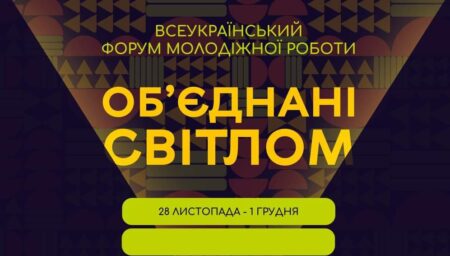 Всеукраїнський форум молодіжної роботи «Об’єднані світлом»