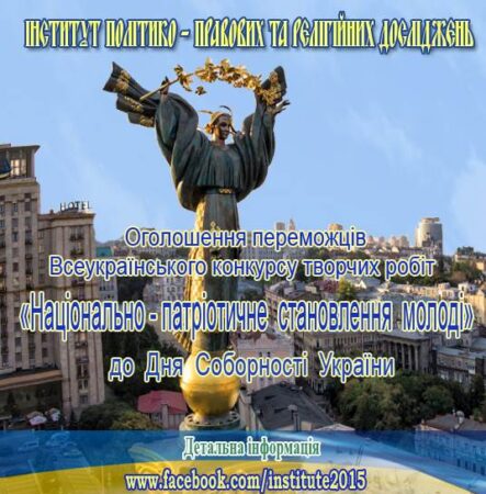 Результати Всеукраїнського конкурсу творчих робіт «Національно-патріотичне становлення молоді»