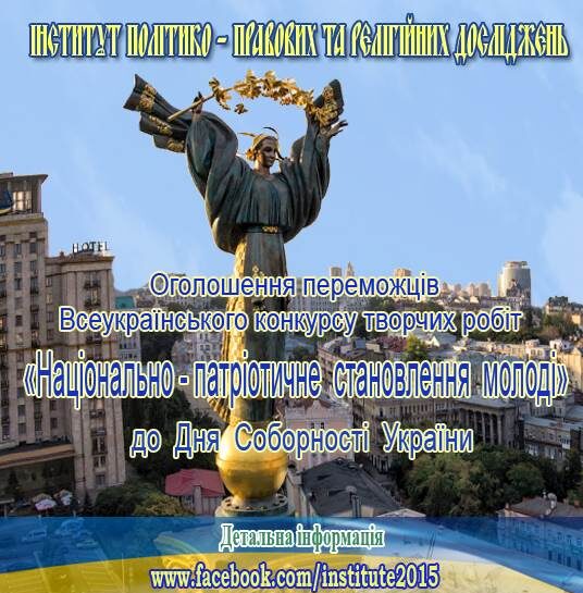 Результати Всеукраїнського конкурсу творчих робіт «Національно-патріотичне становлення молоді»