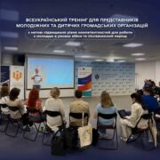 Відкрита реєстрація на Всеукраїнський тренінг для молодіжних і дитячих громадських організацій