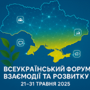 Запрошуємо на щорічний Всеукраїнський форум взаємодії та розвитку! 🇺🇦