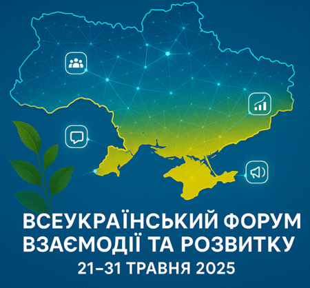 Запрошуємо на щорічний Всеукраїнський форум взаємодії та розвитку! 🇺🇦