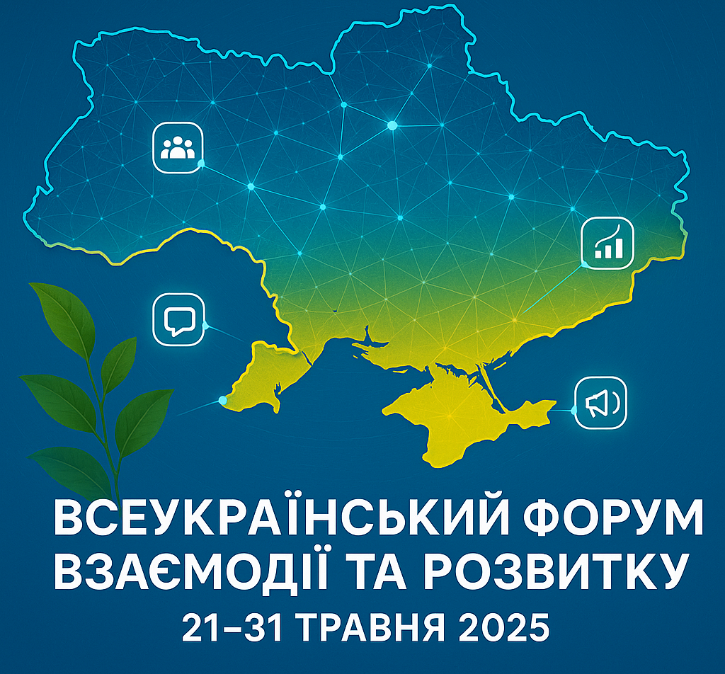 Запрошуємо на щорічний Всеукраїнський форум взаємодії та розвитку! 🇺🇦