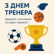 З Днем тренера! Дякуємо за вашу силу, витримку та віру в своїх вихованців! Бажаємо Вам натхнення, здоров’я й нових спортивних висот!