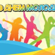 Вітаємо з Днем молоді! Сміливість, енергія, креативність — усе це про вас! Бажаємо великих мрій, гучних перемог і незабутніх вражень. Молодість — це час можливостей, тож використовуйте її на повну!
