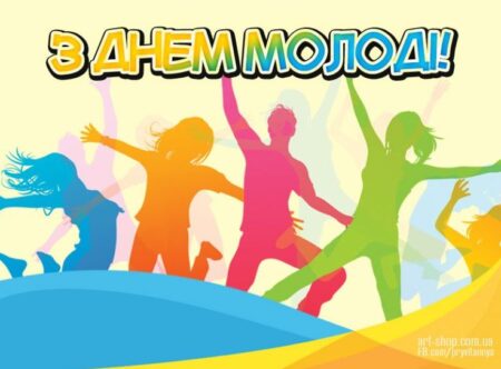 Вітаємо з Днем молоді! Сміливість, енергія, креативність — усе це про вас! Бажаємо великих мрій, гучних перемог і незабутніх вражень. Молодість — це час можливостей, тож використовуйте її на повну!