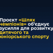 Методичні рекомендації щодо участі у проєкті "ШЛЯХ ЧЕМПІОНІВ"