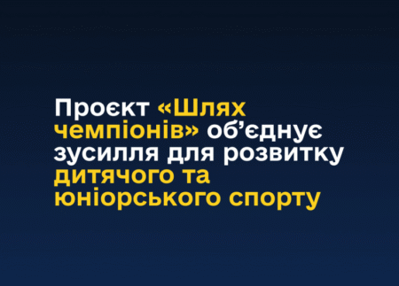 Методичні рекомендації щодо участі у проєкті “ШЛЯХ ЧЕМПІОНІВ”