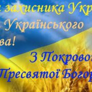 Найщиріші вітання з нагоди Дня Захисників і Захисниць  та українського козацтва!  Нехай Божа опіка, сила духу й козацька відвага завжди будуть з вами! Слава Героям!💙💛