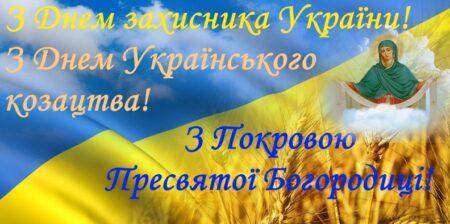 Найщиріші вітання з нагоди Дня Захисників і Захисниць  та українського козацтва!  Нехай Божа опіка, сила духу й козацька відвага завжди будуть з вами! Слава Героям!💙💛