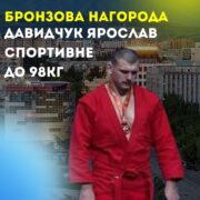Бронза чемпіонату світу з самбо — у Ярослава Давидчука!