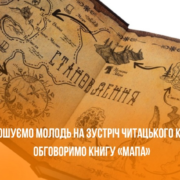 📚 Запрошуємо молодь до читацького клубу!