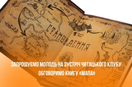 📚 Запрошуємо молодь до читацького клубу!