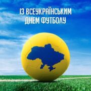 Футбол, що об’єднує: вітаємо зі святом! ⚽