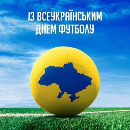 Футбол, що об’єднує: вітаємо зі святом! ⚽