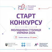 📢 Стартував прийом заявок на конкурс «Молодіжна столиця України – 2026»!