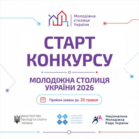 📢 Стартував прийом заявок на конкурс «Молодіжна столиця України – 2026»!