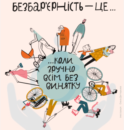 Безбар’єрність — це насамперед про гідність та незалежність кожної людини