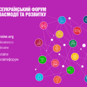 📢 Розпочато реєстрацію на XII Всеукраїнський форум взаємодії та розвитку!