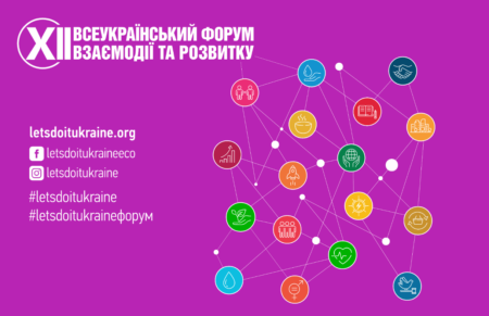 📢 Розпочато реєстрацію на XII Всеукраїнський форум взаємодії та розвитку!